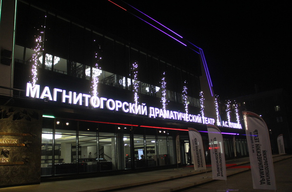 MAUK Magnitogorsk Drama Theatre